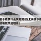 上海属于疫情什么风险地区(上海属于疫情高风险还是低风险地区)