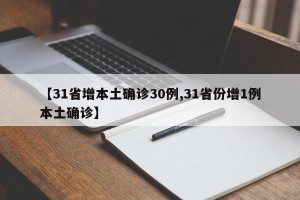 【31省增本土确诊30例,31省份增1例本土确诊】