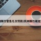 杭州限行警告几次罚款/杭州限行规定处罚