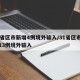 31省区市新增4例境外输入/31省区市新增13例境外输入