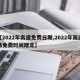 【2022年高速免费日期,2022年高速路免费时间规定】