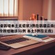 31省新增本土无症状3例在新疆云南(31省份新增确诊31例 本土5例在云南)