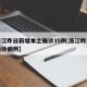 【浙江昨日新增本土确诊35例,浙江昨日新增确诊病例】