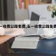 【五一收费公路免费,五一收费公路免费规则】