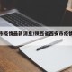 西安市疫情最新消息/陕西省西安市疫情最新消息