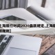 【上海限行时间2020最新规定,上海限行最新规则】