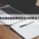 今日黄金回收最新费用查询/今天黄金一克多少钱
