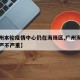 【广州本轮疫情中心仍在海珠区,广州海珠区疫情严不严重】