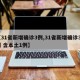 【31省新增确诊3例,31省新增确诊33例 含本土1例】