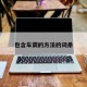 包含车震的方法的词条